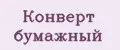 Конверт бумажный