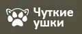 Аналитика бренда Чуткие ушки на Wildberries