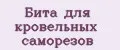 Бита для кровельных саморезов