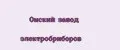 Омский завод электробриборов