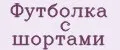 футболка с шортами