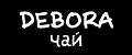 Debora Чай