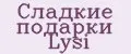Сладкие подарки Lysi
