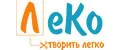 ЛеКо - творить легко!