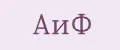 АИФ