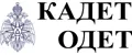 КАДЕТ ОДЕТ