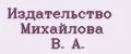 Издательство Михайлова В. А.