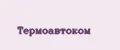 ТермоАвтоКом