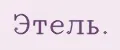 Этель.