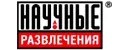 Научные развлечения