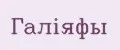 Галiяфы