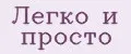Легко и просто