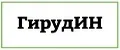 Аналитика бренда ООО НВФ Гируд И.Н. на Wildberries