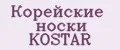 Корейские носки KOSTAR