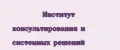 Институт консультирования и системных решений