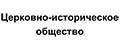 Церковно-историческое общество