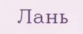 Лань