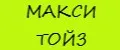 МАКСИ ТОЙЗ