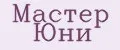 Мастер Юни
