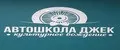 Автошкола Джек
