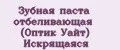 Зубная паста отбеливающая (Оптик Уайт) Искрящаяся