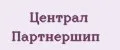 Централ Партнершип