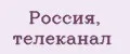Россия, телеканал