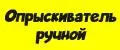 Опрыскиватель ручной