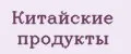 Китайские продукты