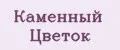 Каменный Цветок