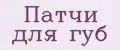 Патчи для губ