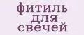фитиль для свечей