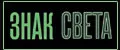 ЗНАК СВЕТА