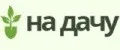 НА ДАЧУ