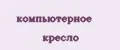 Компьютерное кресло