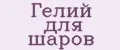 гелий для шаров