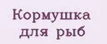 Кормушка для рыб
