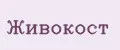 ЖИВОКОСТ
