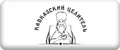 Кавказский Целитель