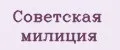Советская милиция