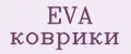EVA коврики