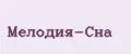 Мелодия-Сна