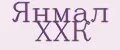 Янмал ХХК