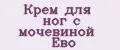 Крем для ног с мочевиной Ево