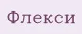 Флекси
