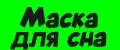 Маска для сна