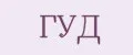 ГУД