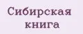 Сибирская книга