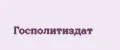 ГОСПОЛИТИЗДАТ