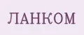 ланком